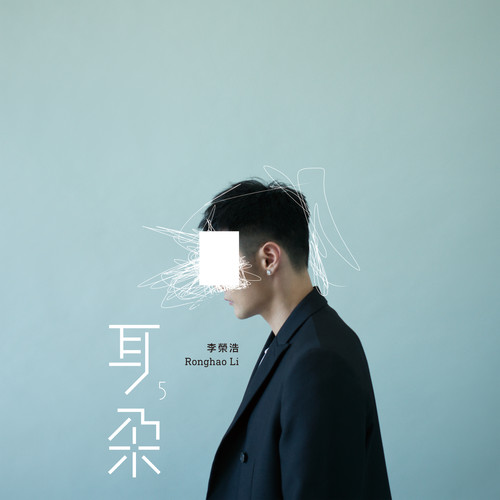 成长之重量 - 李荣浩