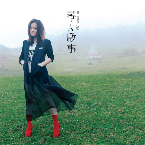 高空弹跳 - 徐佳莹