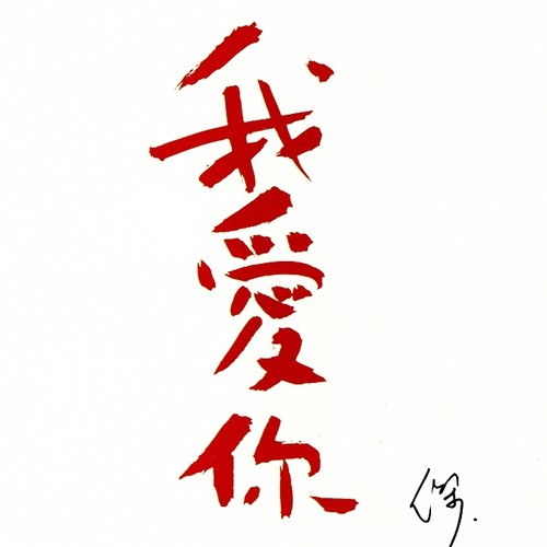 连最后一次吻我你都如此勉强 - 王杰