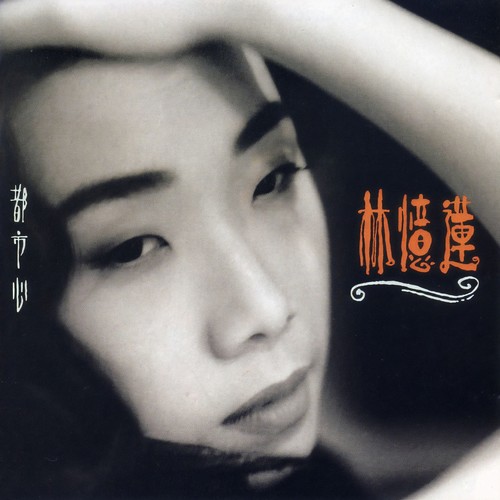 灰色的逃脱 - 林忆莲