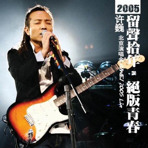 时光 (Live) - 许巍
