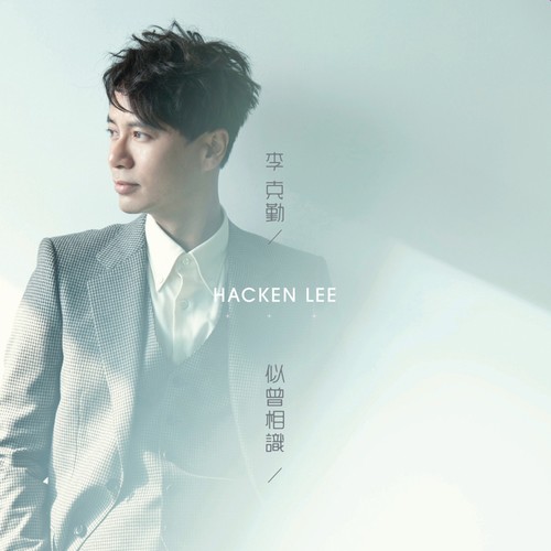 越开心越寂寞 (国语) - 李克勤