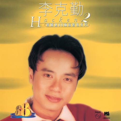 旧日的小提琴 - 李克勤