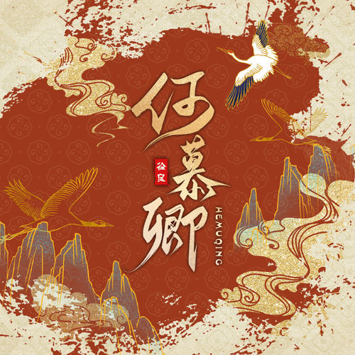 何慕卿 (伴奏) - 徐良