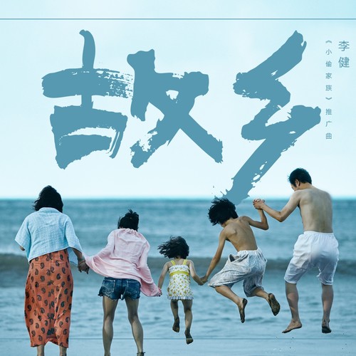 故乡 - 李健