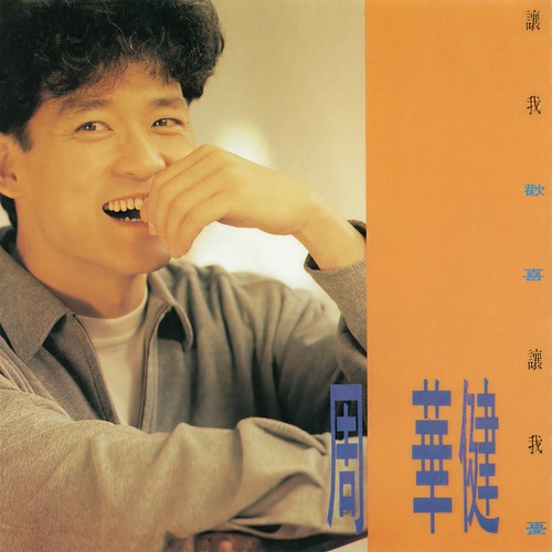 两种 - 周华健