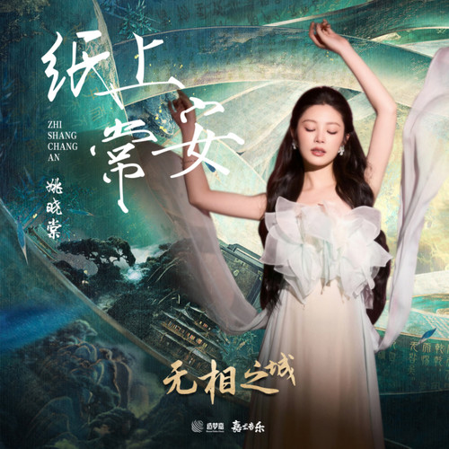 纸上常安 (律动版) - 姚晓棠