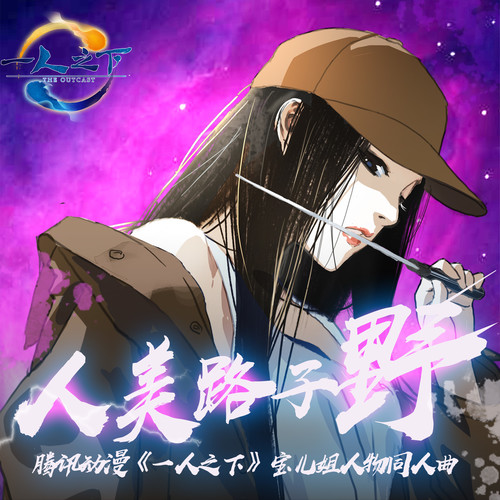 人美路子野 - 音阙诗听 / 王梓钰
