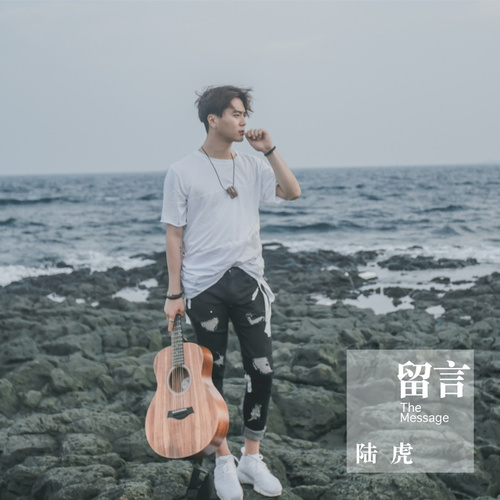 留言 (我爱你版) - 陆虎