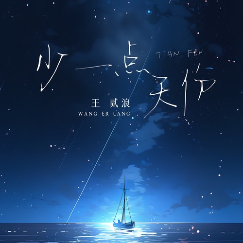 少一点天份·2023 (伴奏) - 王贰浪