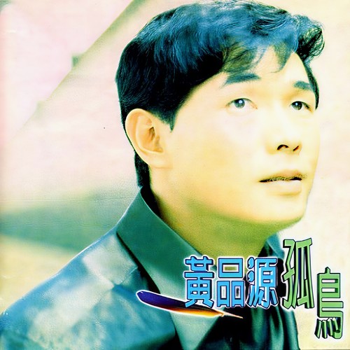 新年快乐 - 黄品源