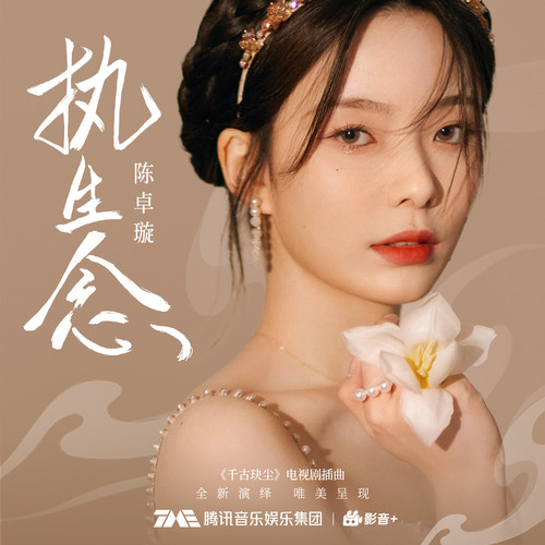 执生念 (和声伴奏) - 陈卓璇