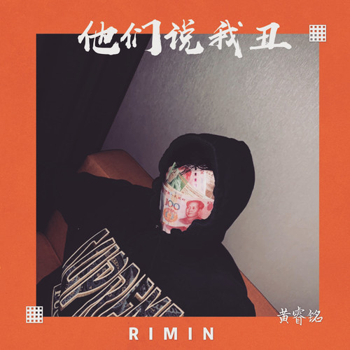 他们说我丑 - 黄睿铭 / 大川Dietry