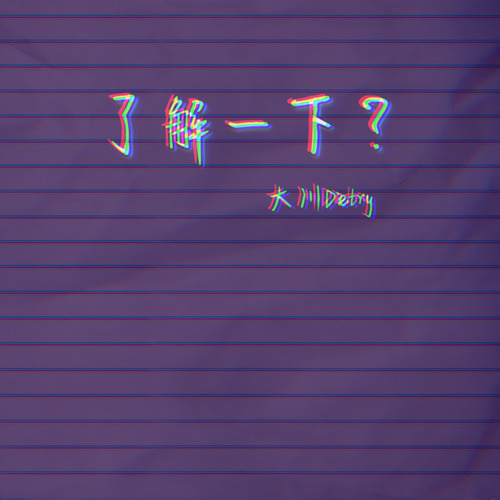 了解一下 - 大川Dietry