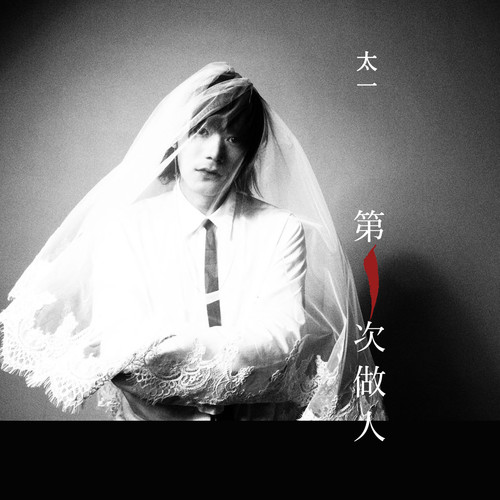 负重一万斤长大 - 太一