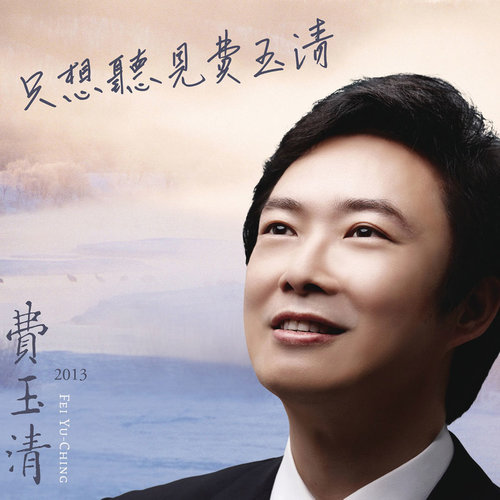 山水合璧 (1'54 Version) - 费玉清 / 张靓颖