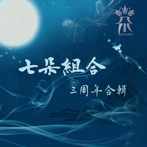 呵呵 (一代七朵版) - 七朵组合