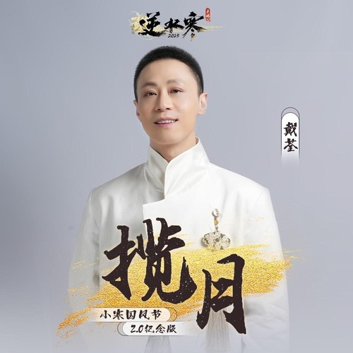 揽月 - 戴荃 / 逆水寒 / 逆水长琴 / 雷火音频