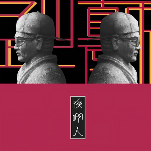 敦煌 - 孤矢 / 颠倒
